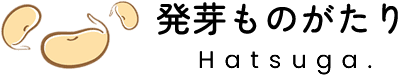 発芽ものがたり